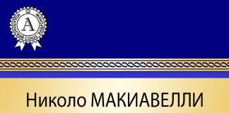 Никколо Макиавелли «Государь (сборник)