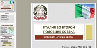 Италия в конце XIX - начале XX века презентация к уроку по истории (8 класс) на тему Урок италия второй половине 20 века